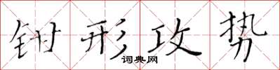 黃華生鉗形攻勢楷書怎么寫