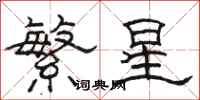 駱恆光繁星隸書怎么寫