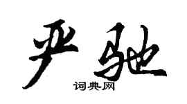 胡問遂嚴馳行書個性簽名怎么寫