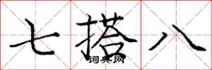 龐中華七搭八楷書怎么寫