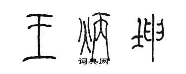 陳墨王炳坤篆書個性簽名怎么寫