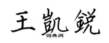 何伯昌王凱銳楷書個性簽名怎么寫