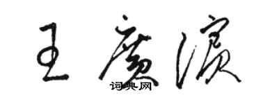 駱恆光王廣濱草書個性簽名怎么寫