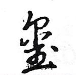 王旻寫的硬筆行書璽