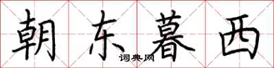 荊霄鵬朝東暮西楷書怎么寫