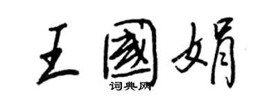 王正良王國娟行書個性簽名怎么寫