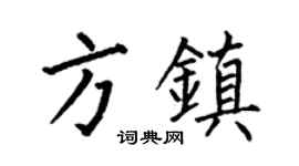 何伯昌方鎮楷書個性簽名怎么寫