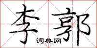 龐中華李郭楷書怎么寫