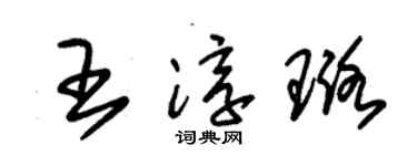 朱錫榮王淳璐草書個性簽名怎么寫