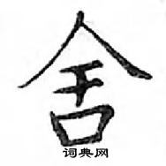 鄧散木寫的硬筆楷書舍