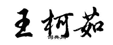 胡問遂王柯茹行書個性簽名怎么寫