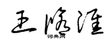 曾慶福王修淮草書個性簽名怎么寫
