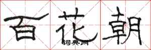 駱恆光百花朝隸書怎么寫