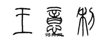 陳墨王意利篆書個性簽名怎么寫