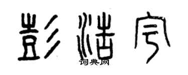 曾慶福彭浩宇篆書個性簽名怎么寫