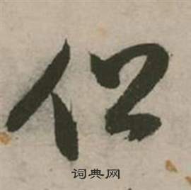 行草詩文卷中張弼的寫法