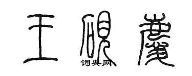 陳墨王硯慶篆書個性簽名怎么寫