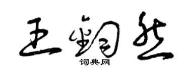 曾慶福王鈞然草書個性簽名怎么寫