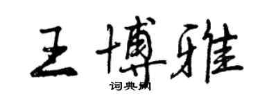 曾慶福王博雅行書個性簽名怎么寫