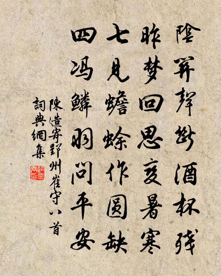 陳造寄郢州崔守八首書法作品欣賞