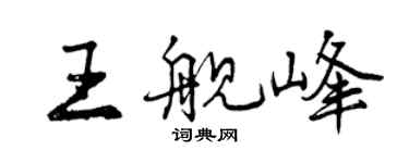 曾慶福王艦峰行書個性簽名怎么寫