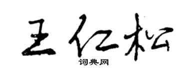 曾慶福王仁松行書個性簽名怎么寫