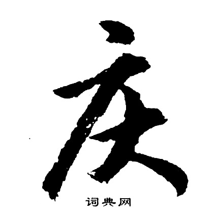 鱗楷書書法_鱗字書法_楷書字典