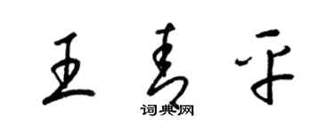 梁錦英王青平草書個性簽名怎么寫