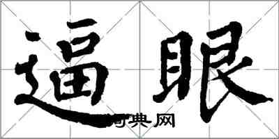 翁闓運逼眼楷書怎么寫