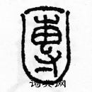 余巨力寫的硬筆篆書團