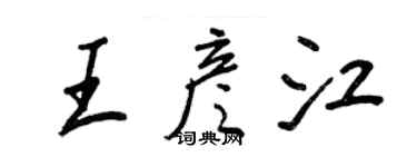 王正良王彥江行書個性簽名怎么寫