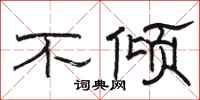 駱恆光不傾隸書怎么寫