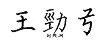 何伯昌王勁弓楷書個性簽名怎么寫