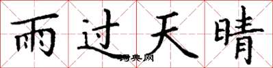 丁謙雨過天晴楷書怎么寫