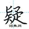 荊霄鵬寫的硬筆楷書疑