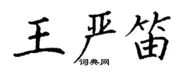 丁謙王嚴笛楷書個性簽名怎么寫