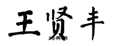 翁闓運王賢豐楷書個性簽名怎么寫