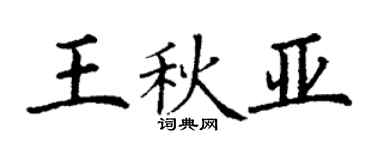 丁謙王秋亞楷書個性簽名怎么寫