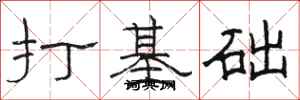 駱恆光打基礎隸書怎么寫