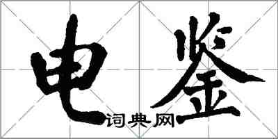 翁闓運電鑒楷書怎么寫