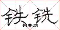 駱恆光鐵銑隸書怎么寫