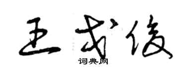 曾慶福王戈俊草書個性簽名怎么寫