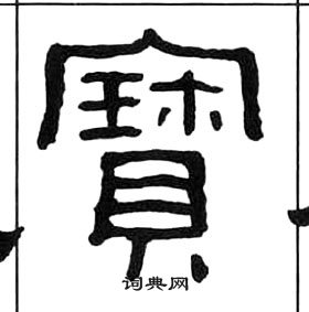 王福庵千字文中寶的寫法