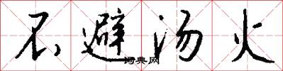 不避湯火怎么寫好看