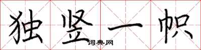 荊霄鵬獨豎一幟楷書怎么寫