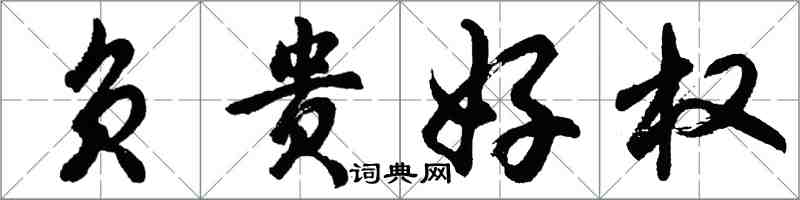 胡問遂負貴好權行書怎么寫