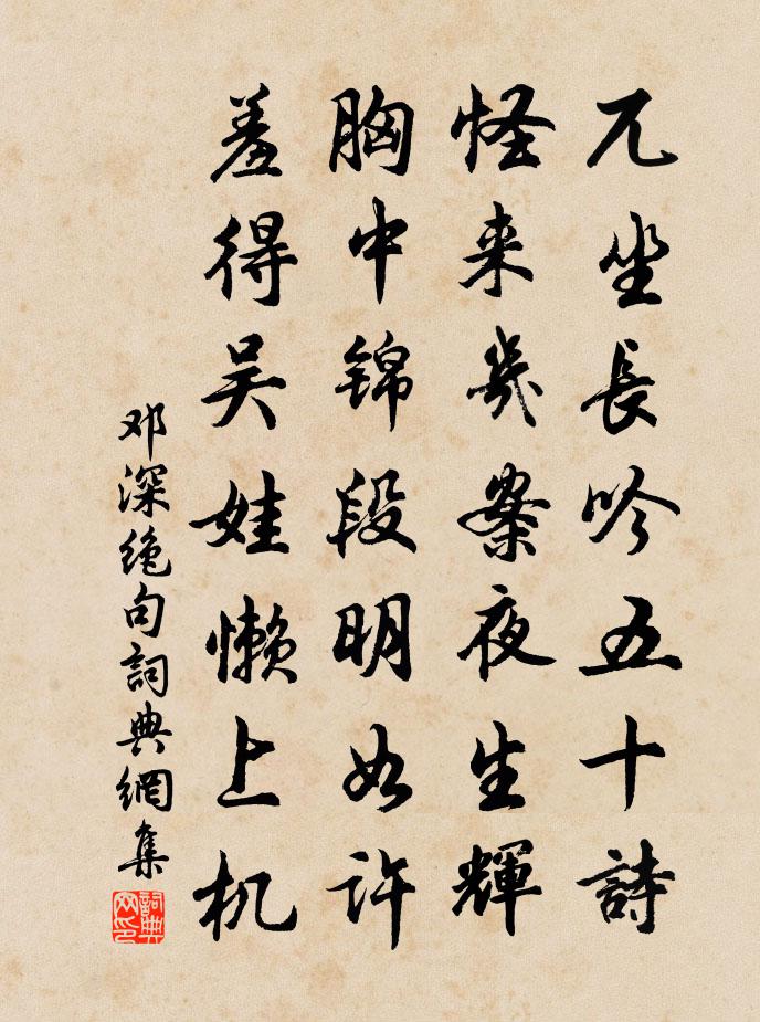 鄧深絕句書法作品欣賞