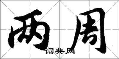 胡問遂兩周行書怎么寫