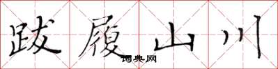 黃華生跋履山川楷書怎么寫