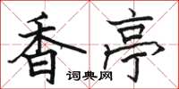 駱恆光香亭楷書怎么寫